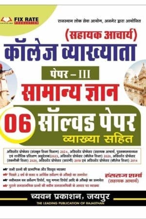 Chyavan Assistant Professor Paper 3rd Rajasthan GK (Samanya Gyan) 06 Solved Paper With Explain 2025 Edition By Hansraj Sharma For College Lecturer Exam