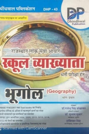 Dhindhwal 1st First Grade Geography (Bhugol) Part 1st Latest Edition By Gajendra Singh Shekhawat and Subhash Suthar and Hoshiyar Singh For RPSC 1st Grade School Lecturer