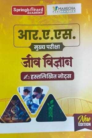 Springboard RAS Mains Biology Handwritten Notes 2025 | Jeev Vigyan Hindi Medium | Mahecha Publication