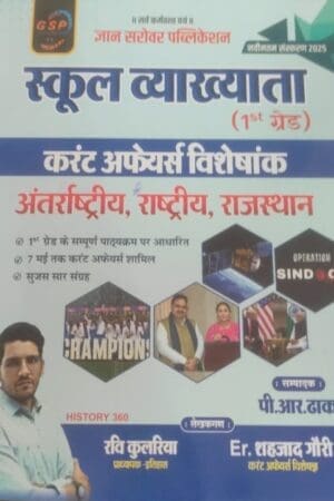 RPSC 1st Grade GSP Preparation Book, Gyan Sarovar May 2025 Edition, Current Affairs for Rajasthan Exams 2025, Ravi Kulria GSP First Grade Guide, Shahjad Gauri Current Affairs RPSC Book