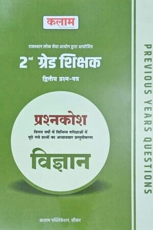 Kalam Publication 2nd Second Grade Teacher Vigyan (Science) Prasan Bank Paper-2 Previous Year Paper