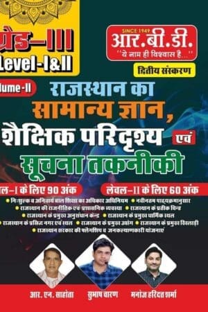 RBD 3rd Third Grade Level -1-2 Rajasthan Ka Samanya Gyan Shekshanik paridrashya Evam Suchna Takniki Vol 2 By R.N. Sahota By RBD Publication