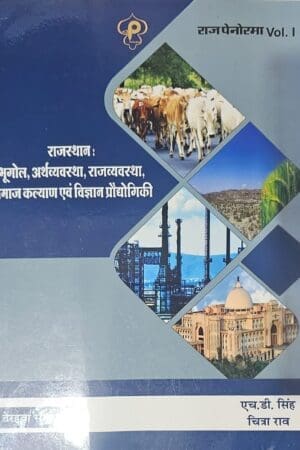 Raj Panorama Rajasthan Bhugol Arthvyavstha, Rajvyavstha,Samaj Kalyal Evam Suchna Prodyogiki New 13th Edition 2025 By H D Singh, Chitra Rao By Pratham Prakashan