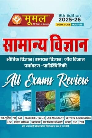 Moomal Samanya Vigyan (Science) All Exam Review Bhautik Vigyan, Rasayan Vigyan, Jeev Vigyan, Paryawaran Parsitiki MCQ By Moomal Publication