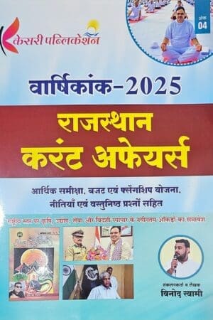 Kesari Rajasthan Current Affairs Varshikank 2025 By Vinod Swami Useful For Patwar VDO Exam