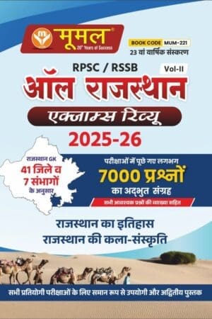 Moomal RPSC/RSSB All Rajasthan Exam Review Volume 2 Rajasthan History Art & Culture (Rajasthan ka Itihas Kala Evam Sanskriti) Updated July 23rd Edition 2025-26 By Moomal Publication