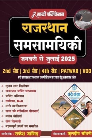 Shabdi Rajasthan Samsamyiki Current Affairs January to July 2025 For 2nd grade, 3rd grade, VDO, Patwar, 4th Grade, High court Karmachari By Rakesh jangid Shabdi Publication
