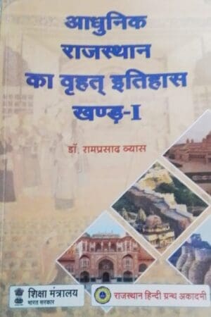 Rajasthan Hindi Granth Academy(राजस्थान हिन्दी ग्रन्थ अकादमी) Aadhunik Rajasthan Ka Vrhat Itihas (आधुनिक राजस्थान का वृहत् इतिहास खण्ड-1) History Of Rajasthan (Khand-1) New Edition By Dr. Ramprasad Vyas