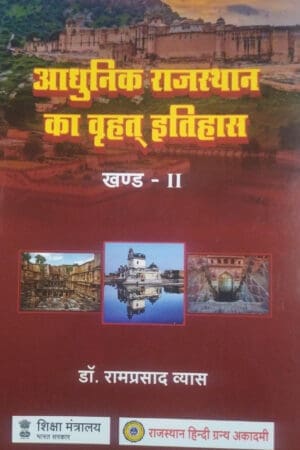 Rajasthan Hindi Granth Academy(राजस्थान हिन्दी ग्रन्थ अकादमी) Aadhunik Rajasthan Ka Vrhat Itihas (आधुनिक राजस्थान का वृहत् इतिहास खण्ड-2) History Of Rajasthan (Khand-2) New Edition By Dr. Ramprasad Vyas
