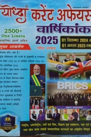 Yodha Publication Current Affairs Yearly Varshikank 2025 September 2024 To August 2025 With 2400+ One Liners Objective Questions By Ravindra Dhankar