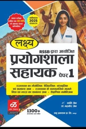 Lakshya Lab Assistant Paper 1 Rajasthan GK With Solved Paper July 2025 Edition By Kanti Jain and Mahaveer Jain For RSSB Prayogshala Sahayak Exam By Manu Prakashan
